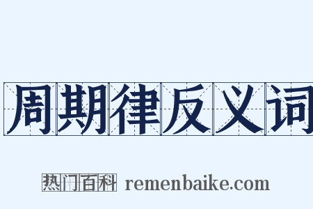 周期律反义词是什么意思的图片